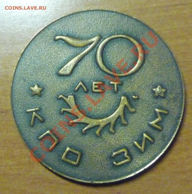 Жетон 70лет КПО ЗИМ  до 22.07.12 - P1050061.JPG