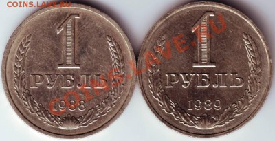 1 руб. 1988, 1989 г. до 23.07.12г. в 19.00 - IMAGE0057.JPG