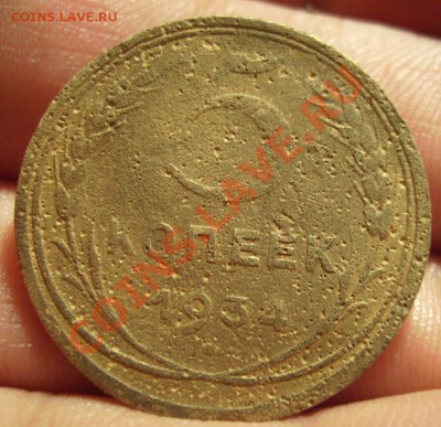 5коп 1934г. - 34.1.JPG