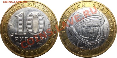 10 рублей 2001 года, Гагарин, оба двора, 22.07.2012 в 22-00 - Гагарин ММД 2001