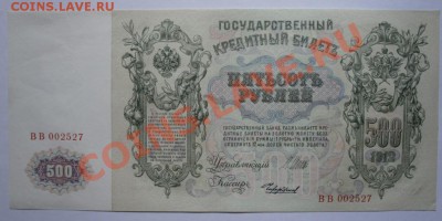 500 Рублей 1912г до 22.07 - 1912_2.JPG