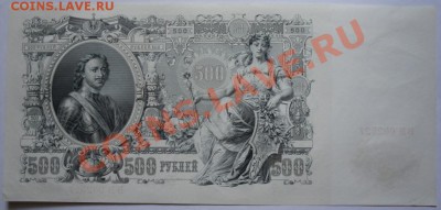 500 Рублей 1912г до 22.07 - 1912_1.JPG