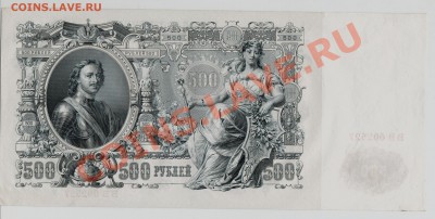 500 Рублей 1912г до 22.07 - 500р_1912_1