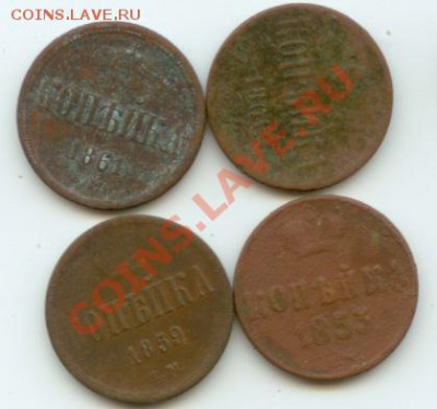 Копейка 1853,1859, 1861 Оценка - 2481672386
