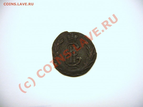Полушка Сибирская 1767г. КМ - P1030387.JPG