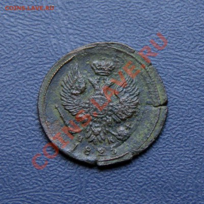 деньга 1825 г. ЕМ ИК до 21.07.12. в 22.00 мв - DSC06938.1