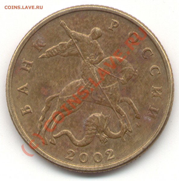 50 копеек 2002 года. М. Штаммп Б - 50 коп 2002 М г