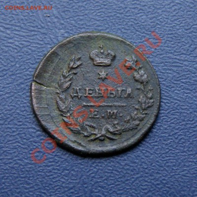 деньга 1825 г. ЕМ ИК до 21.07.12. в 22.00 мв - DSC06930.1