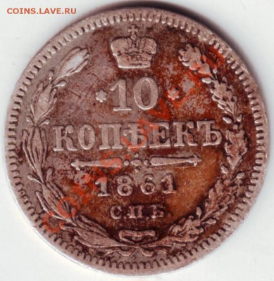 10 копеек 1861 г. С.П.Б. до 23.07.12г. в 19.00 - IMAGE0033.JPG