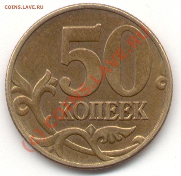 50 копеек 2002 года. М. Штаммп Б - 50 коп 2002 М г2