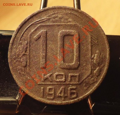 10коп 1946г Л.ст. шт. 1.1 Ф-46 - DSC04009_cr
