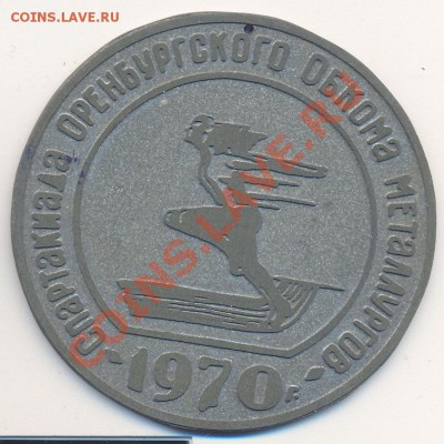 спртивная медаль Спартакиада оренбургского... 1970_______23 - 1970