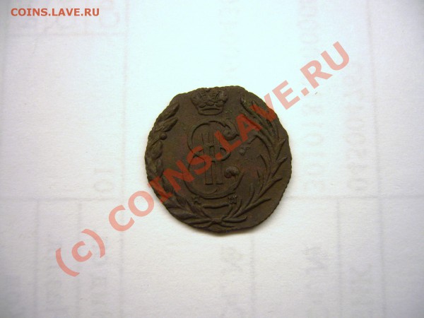 Полушка Сибирская 1779г. КМ - P1030394.JPG