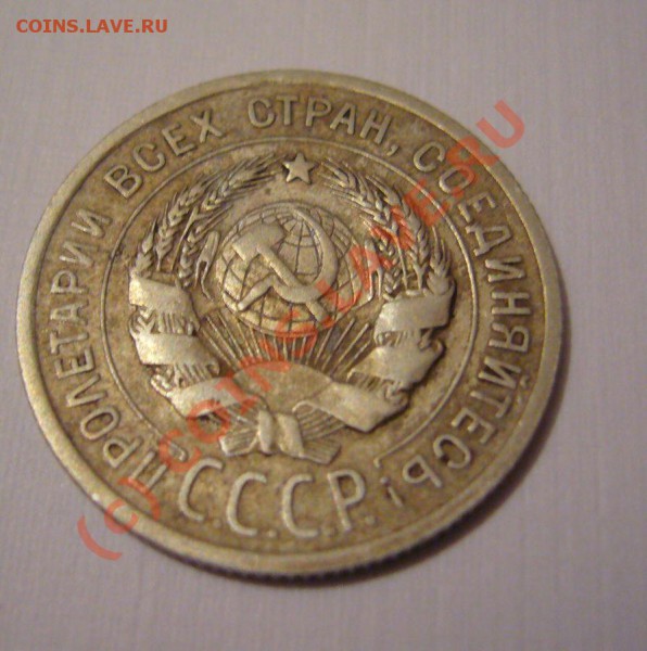 20 копеек 1925 - P1070526.JPG