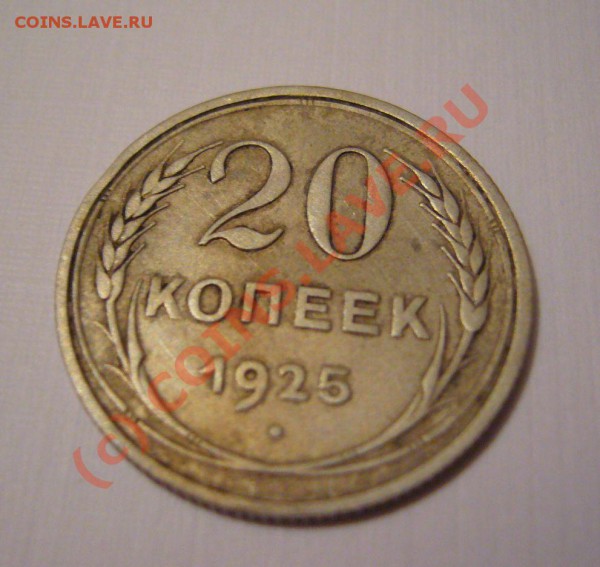 20 копеек 1925 - P1070525.JPG
