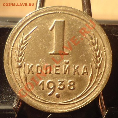 1коп-1938г определение разновидности нужна помощь - DSC04017_cr