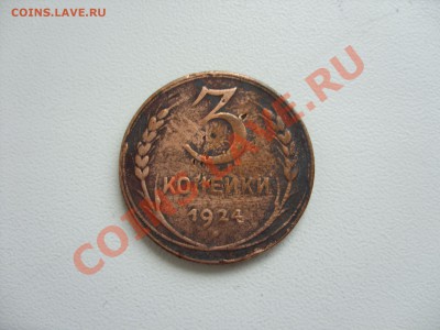 3 копейки 1924. До 22.07.2012 в 23:59 по МСК - 3 копейки 1924 - 1