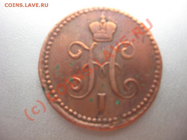 1 копейка 1843 ЕМ. Просьба оценить - 1_1843_a