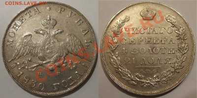 РУБЛЬ 1830 - ОПРЕДЕЛИТЬ ГРЕЙД - 1R 1830 SPB NG 3