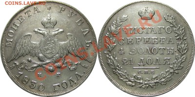РУБЛЬ 1830 - ОПРЕДЕЛИТЬ ГРЕЙД - 1R 1830 SPB NG 6