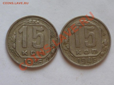 15 коп 1946 г - P1040612
