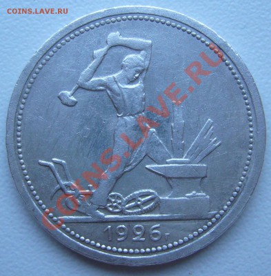 полтинник1926 г.КРАСИВЫЙ-до20.07-21.00.00 старт  с 1 р - P1070144.JPG