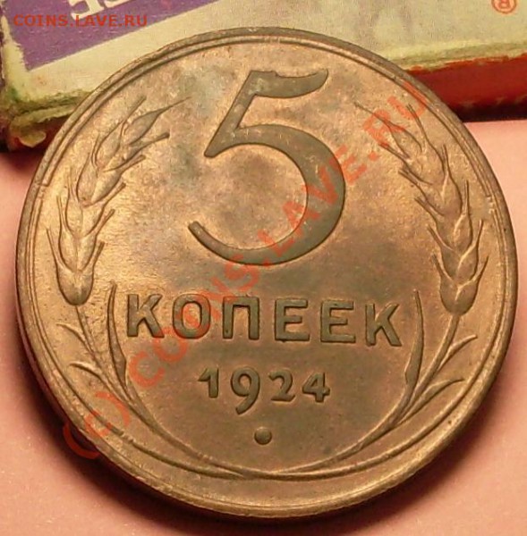 5 копеек 1924 - 22.JPG
