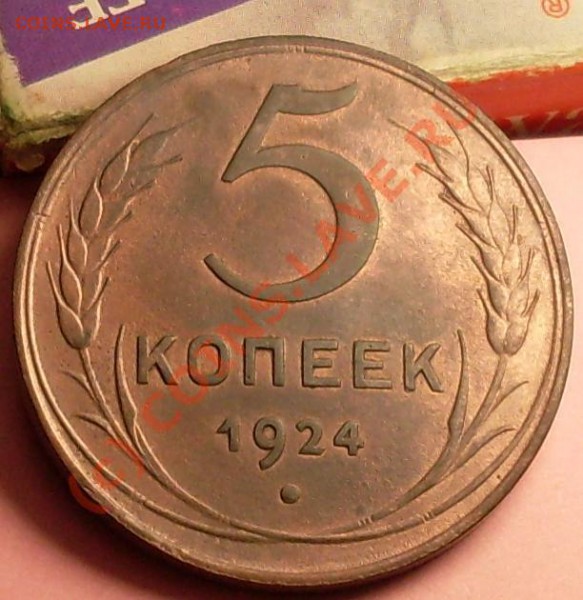 5 копеек 1924 - 21.JPG