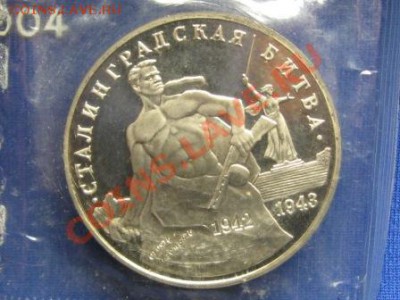 3 рубля.Сталинградская битва Запайуа 1993 г.ПРУФ №2 - IMG_1332.JPG