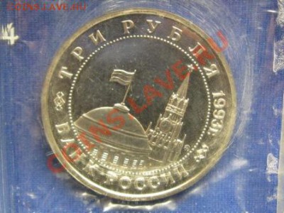 3 рубля.Сталинградская битва Запайуа 1993 г.ПРУФ №2 - IMG_1333.JPG