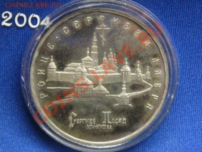 5 рублей.Сергиев Пассад.1993 г.Капсула пруф. - IMG_1334.JPG