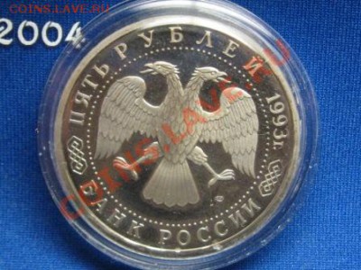 5 рублей.Сергиев Пассад.1993 г.Капсула пруф. - IMG_1335.JPG
