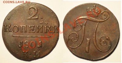 2 КОПЕЙКИ 1801г. КМ - 2коп1801КМ_1