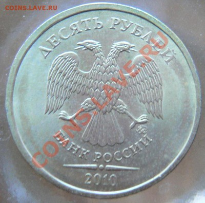 10 рублей 2009 белая - брак или рукоблуд? - P1100886.JPG