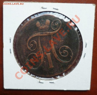 2 КОПЕЙКИ 1798,1800гг.(ем) до 20.07.12 в 23.00мск! - P1020960.JPG