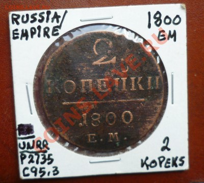 2 КОПЕЙКИ 1798,1800гг.(ем) до 20.07.12 в 23.00мск! - P1020959.JPG