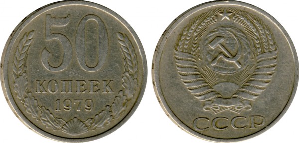 50 копеек 1979 - интересна? - 50_копеек_1979_узкая_звезда