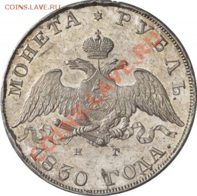 РУБЛЬ 1830 - ОПРЕДЕЛИТЬ ГРЕЙД - 6740