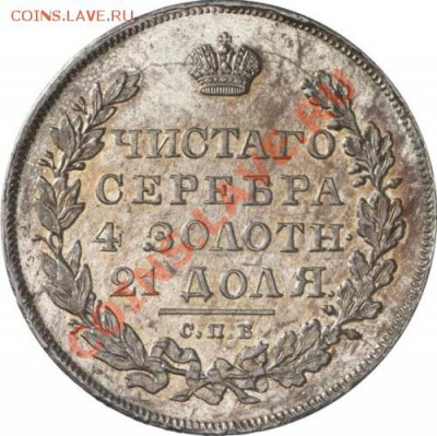 РУБЛЬ 1830 - ОПРЕДЕЛИТЬ ГРЕЙД - 6740r