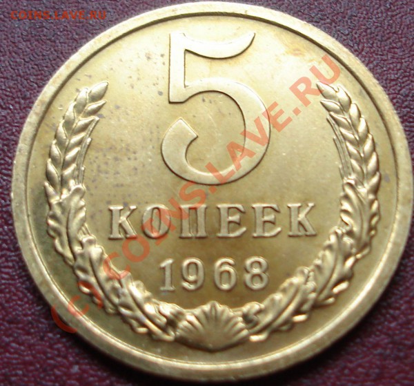 5 копеек 1968г.Наборный - DSC02316.JPG