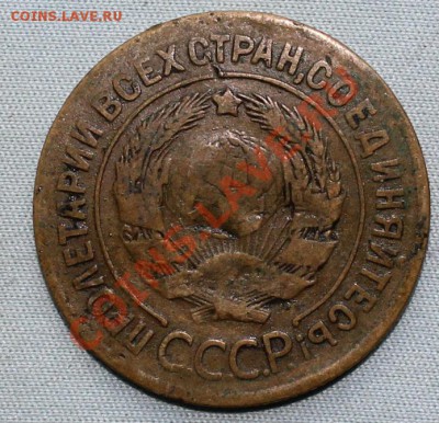 3 копейки 1927г. оценка. - IMG_1177.JPG