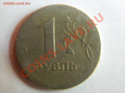 1 рубль 1997 года, с одной стороны нет оконтовки. - DSCN1534[1].JPG