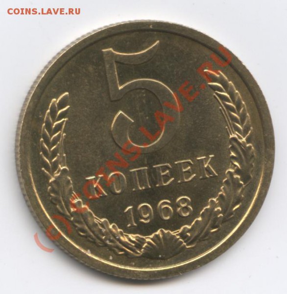 5 копеек 1968г.Наборный - Изображение 145