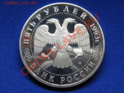 5 рублей.Сергиев Пассад.1993 г.Капсула пруф. - IMG_1340.JPG