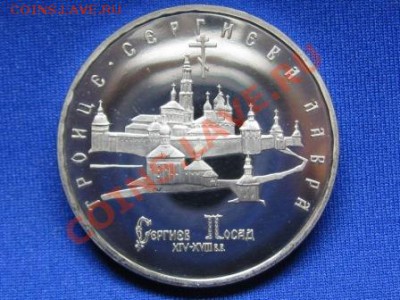 5 рублей.Сергиев Пассад.1993 г.Капсула пруф. - IMG_1342.JPG