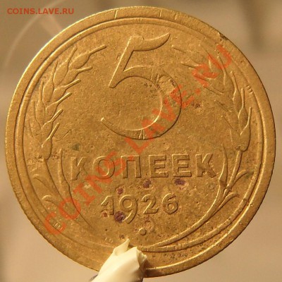 5 копеек 1926г - SDC12883.JPG