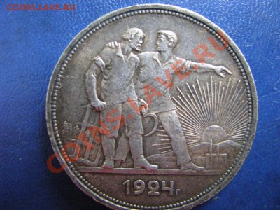 1 рубль 1924г. СОСТОЯНИЕ, ПАТИНА. до 22.07.12. 22-00 мск. - Изображение 4554