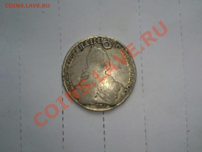 1рубль 1775 года - DSC_0089
