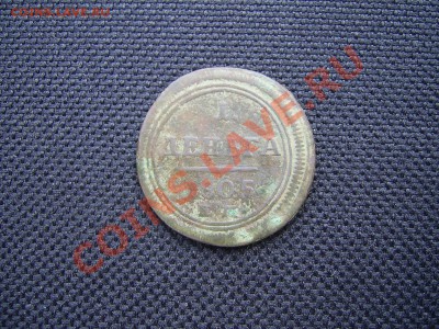 1 деньга 1805 года ЕМ - PIC_1.JPG
