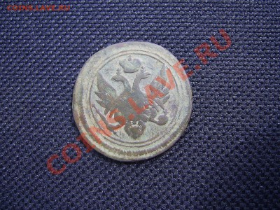 1 деньга 1805 года ЕМ - PIC_2.JPG